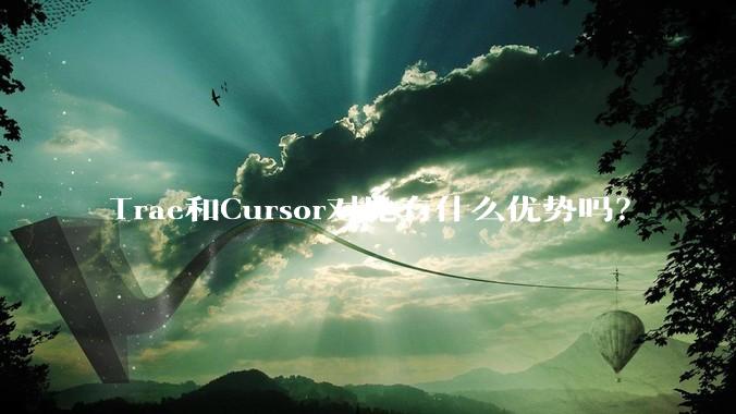 Trae和Cursor对比有什么优势吗？