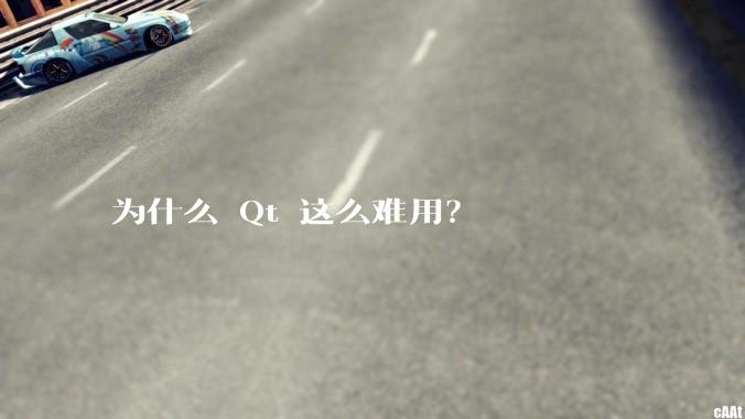 为什么 Qt 这么难用?