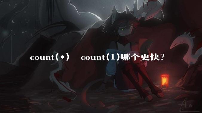 count(*)  count(1)哪个更快?