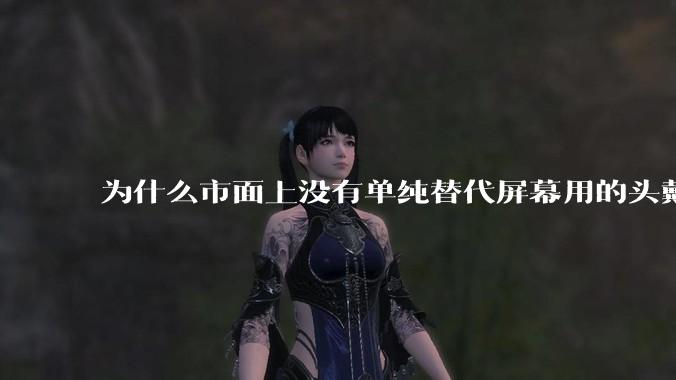 为什么市面上没有单纯替代屏幕用的头戴显示器？