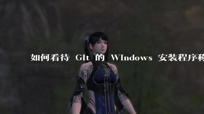 如何看待 Git 的 Windows 安装程序称 Vim「很难用」?