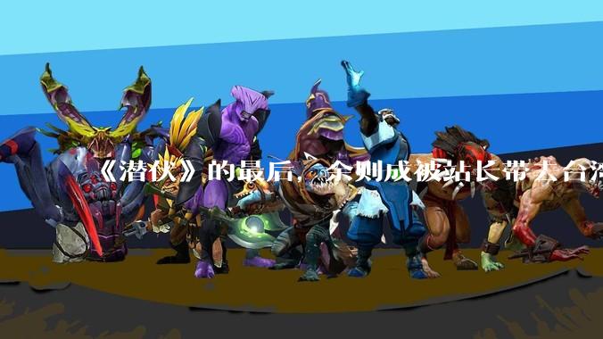 《潜伏》的最后，余则成被站长带去台湾，晚秋跟他一起不会被站长认出来吗？