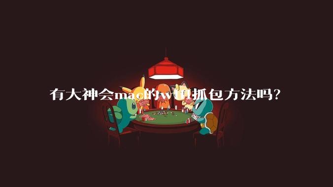 有大神会mac的wifi抓包方法吗?