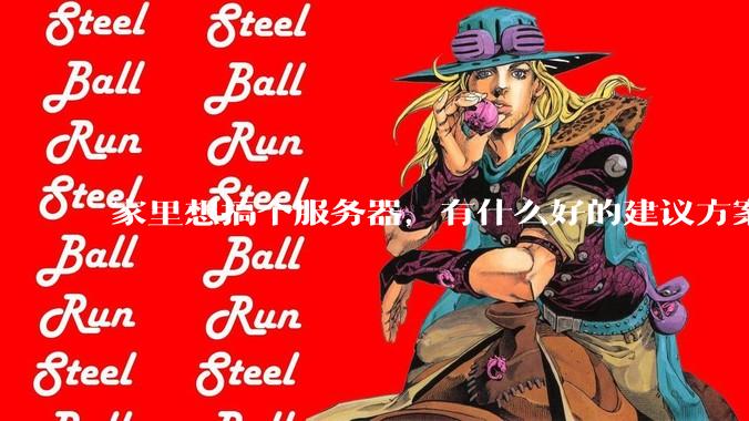 家里想搞个服务器,有什么好的建议方案吗?