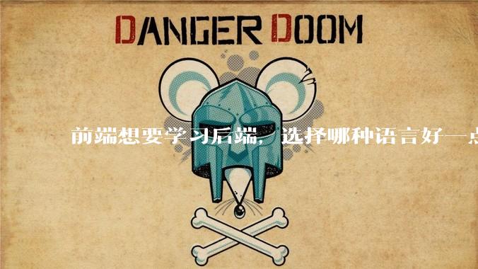 前端想要学习后端,选择哪种语言好一点?