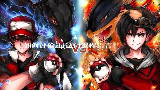 如何评价zig这门编程语言?