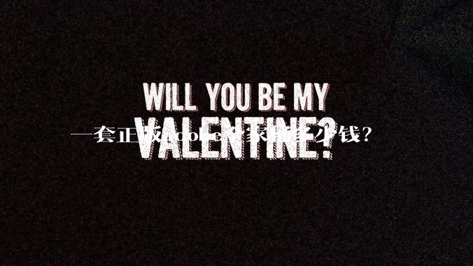 一套正版adobe全家桶多少钱?