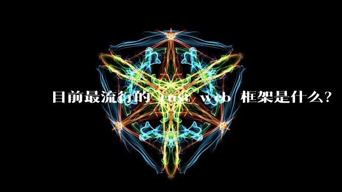 目前最流行的 rust web 框架是什么?