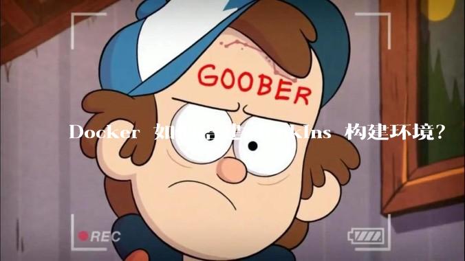 Docker 如何搭建 Jenkins 构建环境?