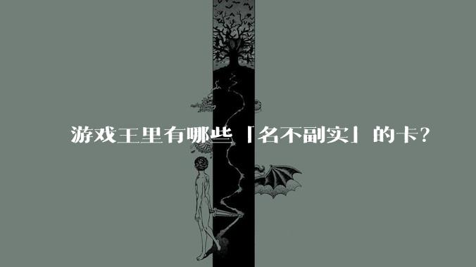游戏王里有哪些「名不副实」的卡？