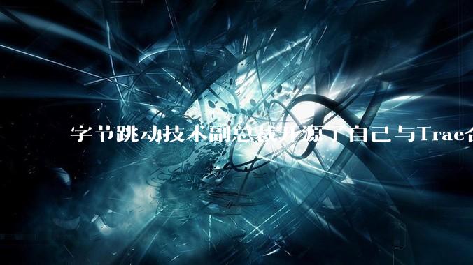 字节跳动技术副总裁开源了自己与Trae合作的首个项目,如何评价目前AI开发的水平?
