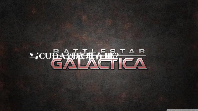 写CUDA到底难在哪?