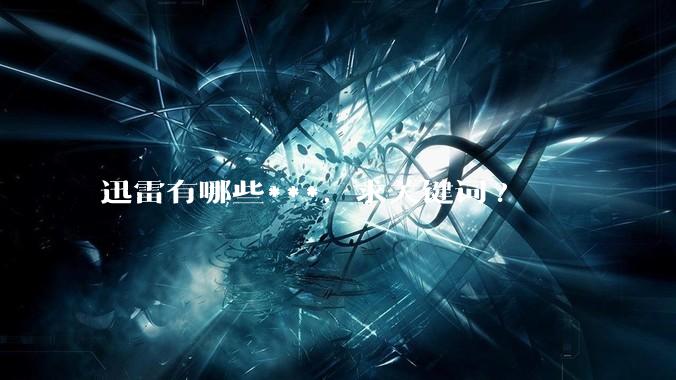 迅雷有哪些***,求关键词?