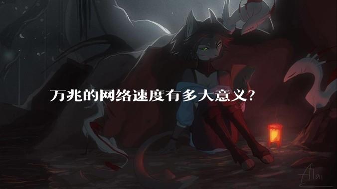 万兆的网络速度有多大意义?