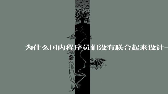 为什么国内程序员们没有联合起来设计一种中英文严格2:1宽度比的字体呢?