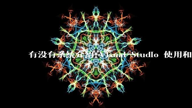 有没有系统介绍 Visual Studio 使用和技巧的书籍?