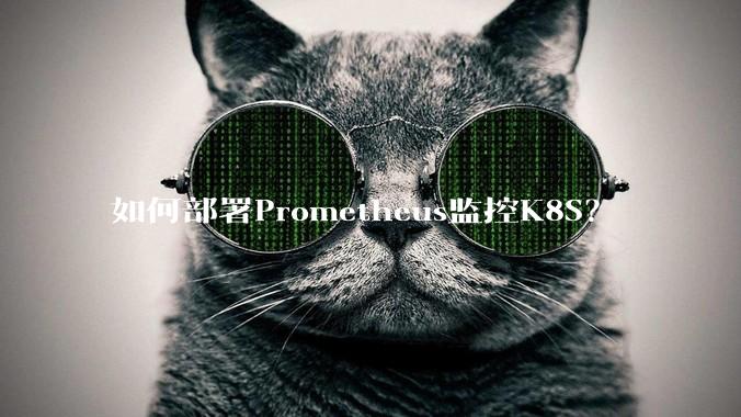 如何部署Prometheus监控K8S?