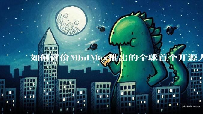 如何评价MiniMax推出的全球首个开源大规模混合架构的推理模型MiniMax-M1,其有何技术优势?