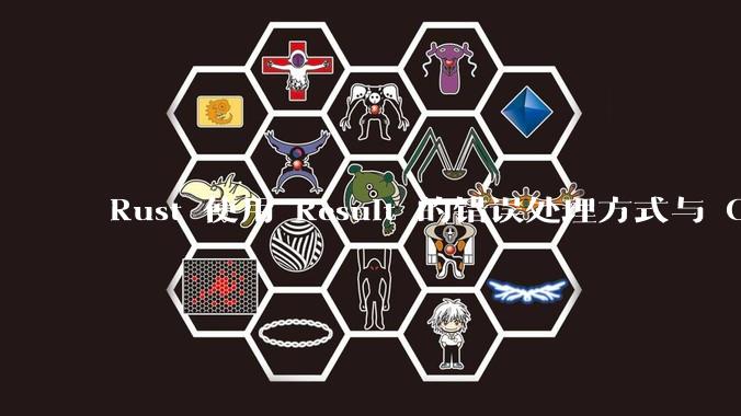 Rust 使用 Result 的错误处理方式与 Golang 使用 error 的方式有什么本质区别?