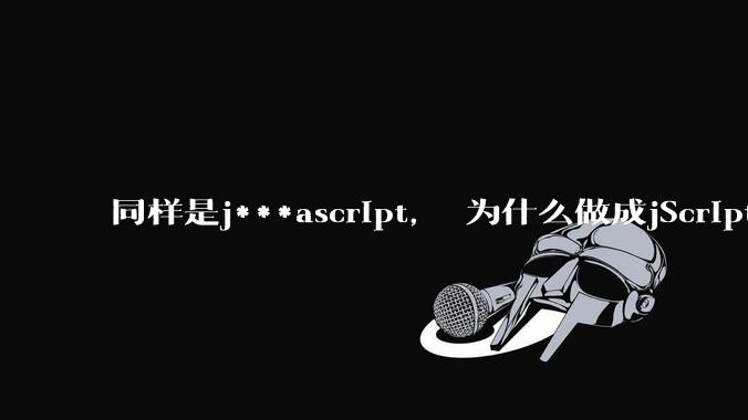 同样是j***ascript, 为什么做成jScript.net就没落了, 连微软都不支持, 而做成node.js就风靡全球?