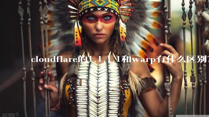 cloudflare的1.1.1.1和warp有什么区别?
