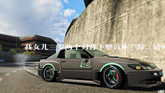 我女儿三岁两个月背下整首木兰辞，请问这说明她特别聪明吗？