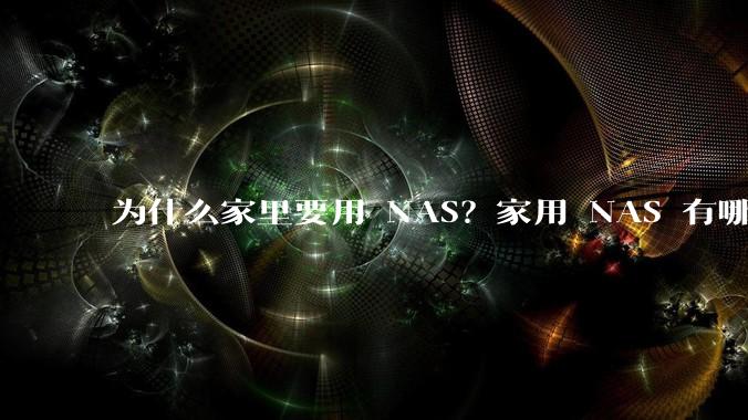 为什么家里要用 NAS?家用 NAS 有哪些实际的、接地气的用途?