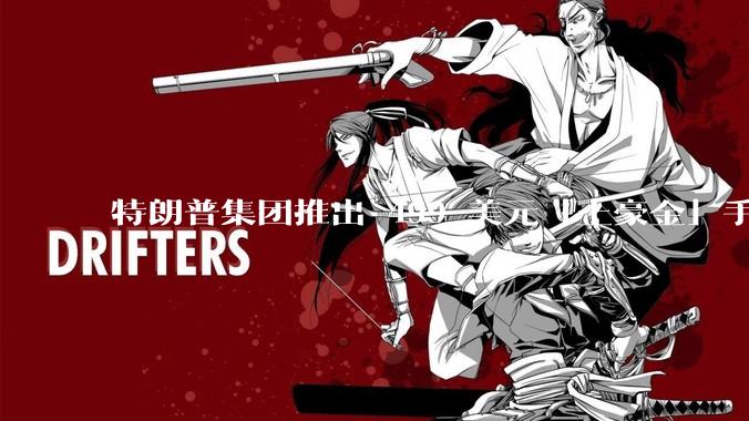 特朗普集团推出 499 美元「土豪金」手机 T1,安卓系统,号称「美国制造」,如何看待此举?