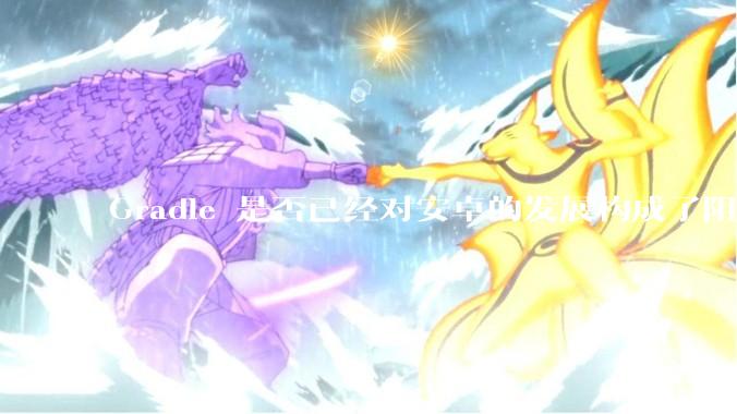 Gradle 是否已经对安卓的发展构成了阻碍?