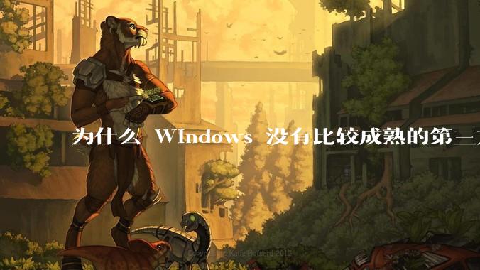 为什么 Windows 没有比较成熟的第三方桌面环境(explorer.exe)?