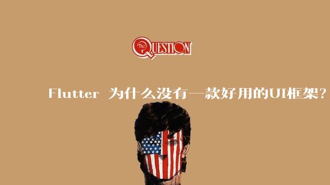 Flutter 为什么没有一款好用的UI框架?