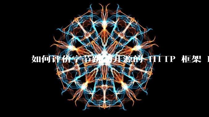 如何评价字节跳动开源的 HTTP 框架 Hertz ?