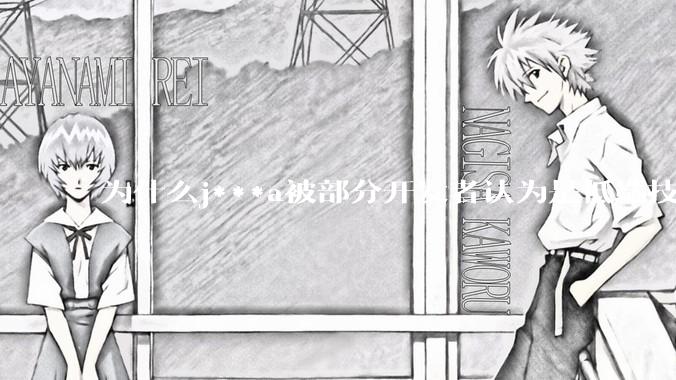 为什么j***a被部分开发者认为是低端技术?