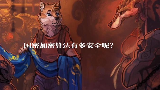国密加密算法有多安全呢?