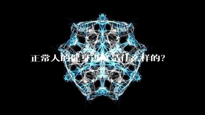 正常人的健身进度是什么样的?