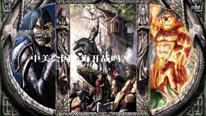 中美会因台海开战吗?