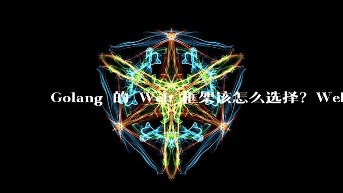 Golang 的 Web 框架该怎么选择?Web 开发又该怎样学?