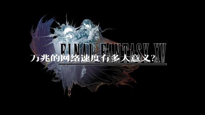 万兆的网络速度有多大意义?