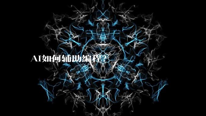 AI如何辅助编程?