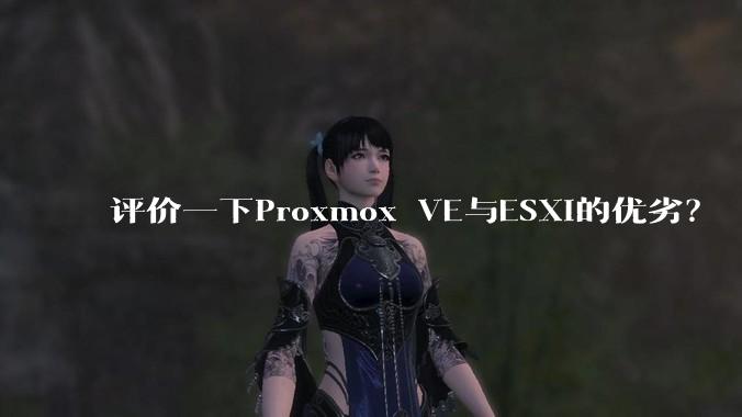 评价一下Proxmox VE与ESXi的优劣?