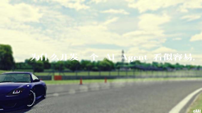 为什么开发一个 AI Agent 看似容易,但真正让它「好用」却如此困难?技术瓶颈主要在哪里?