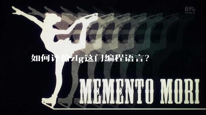 如何评价zig这门编程语言?