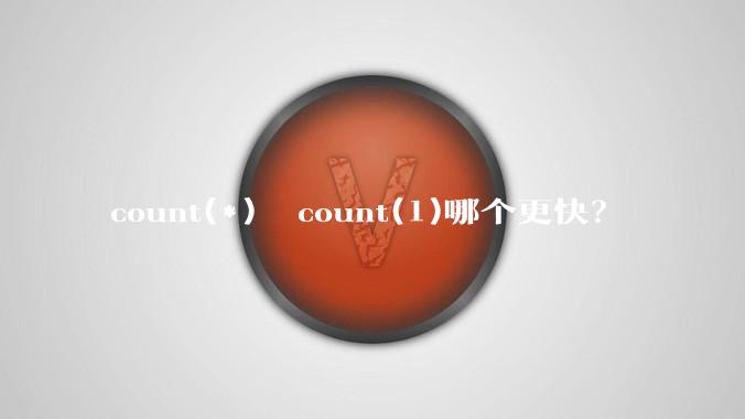 count(*)  count(1)哪个更快?
