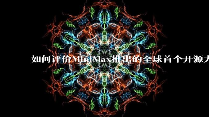 如何评价MiniMax推出的全球首个开源大规模混合架构的推理模型MiniMax-M1,其有何技术优势?