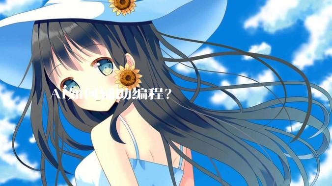 AI如何辅助编程?