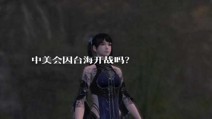 中美会因台海开战吗?