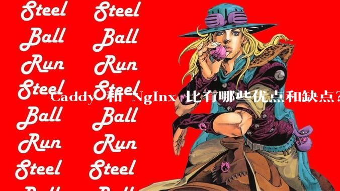 Caddy 和 Nginx 比有哪些优点和缺点?
