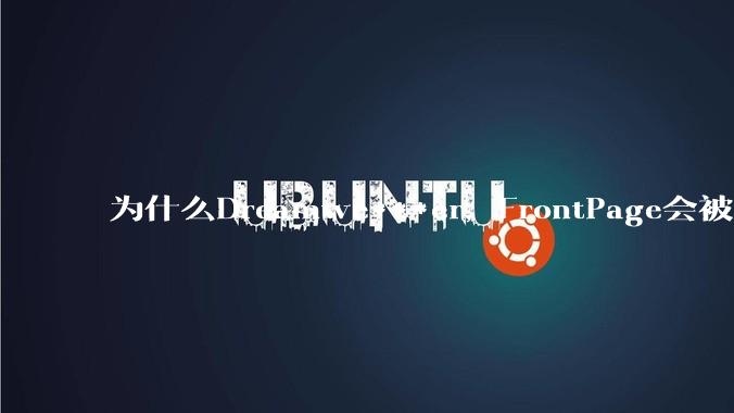 为什么Dreamwe***er,FrontPage会被淘汰?