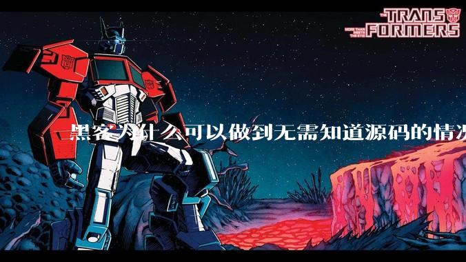 黑客为什么可以做到无需知道源码的情况下找出系统漏洞?