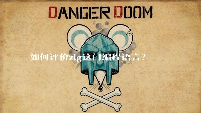 如何评价zig这门编程语言?